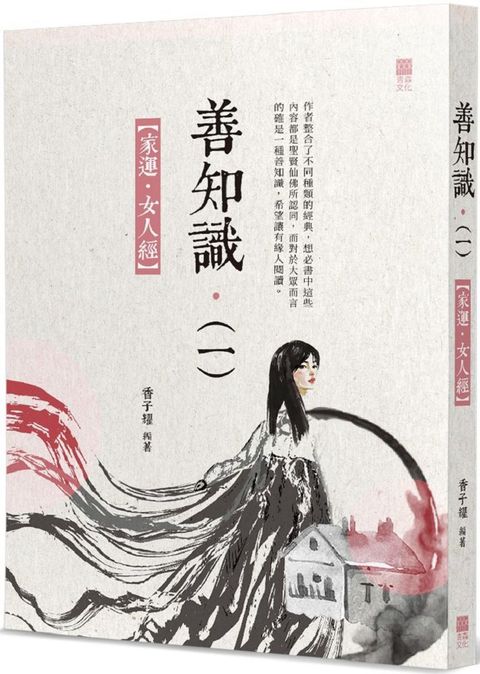 善知識（一）家運．女人經(Kobo/電子書)