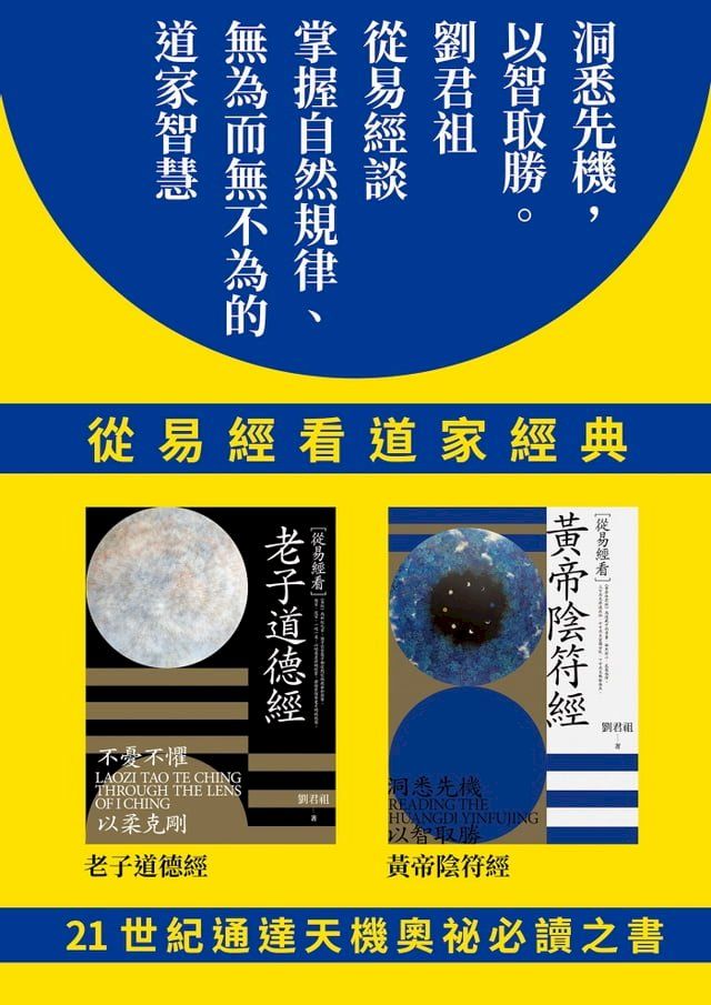  從易經看道家經典：老子道德經、黃帝陰符經（套書）(Kobo/電子書)