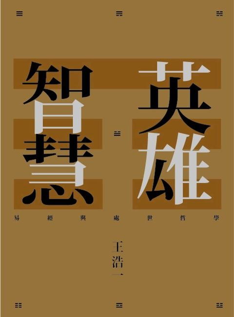 英雄智慧：易經與處世哲學(Kobo/電子書)