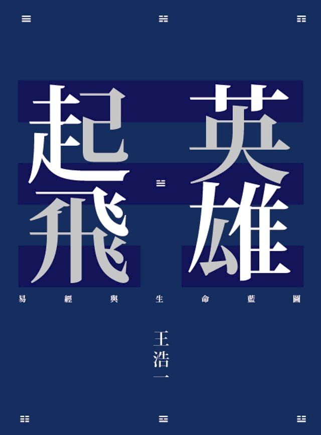  英雄起飛：易經與生命藍圖(Kobo/電子書)