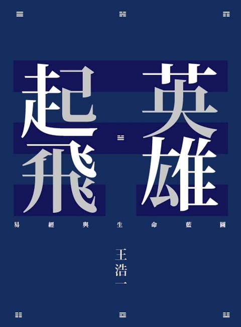 英雄起飛：易經與生命藍圖(Kobo/電子書)