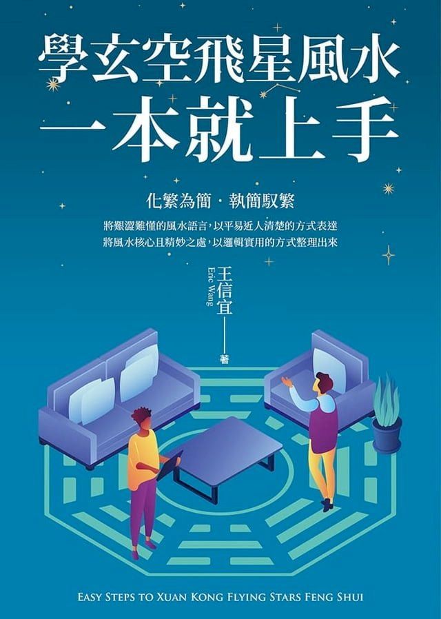  學玄空飛星風水，一本就上手(Kobo/電子書)