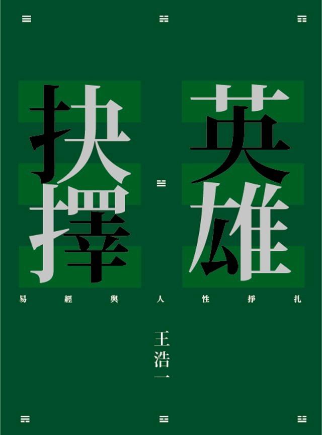  英雄抉擇：易經與人性掙扎(Kobo/電子書)