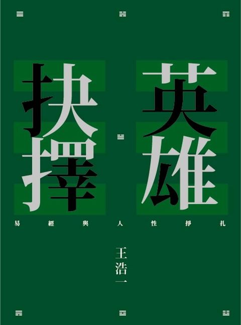 英雄抉擇：易經與人性掙扎(Kobo/電子書)