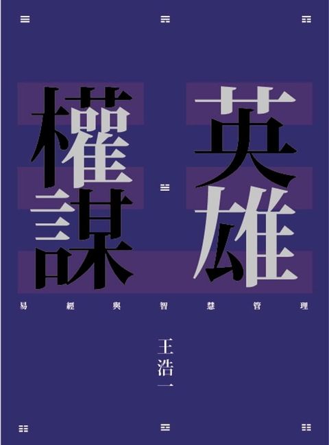 英雄權謀：易經與智慧管理(Kobo/電子書)