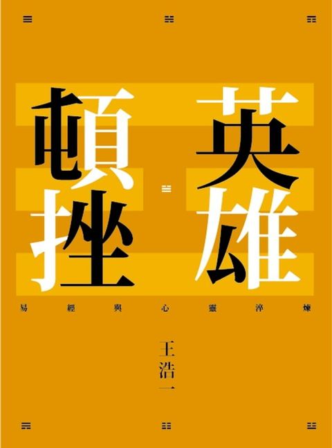 英雄頓挫：易經與心靈淬煉(Kobo/電子書)