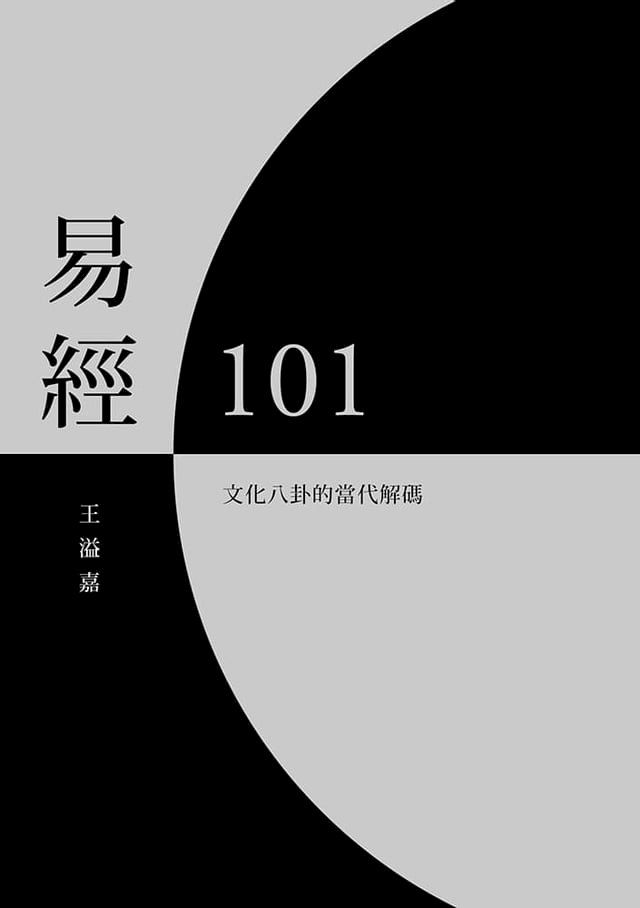  易經101：文化八卦的當代解碼(Kobo/電子書)