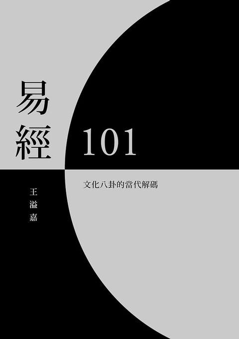 易經101：文化八卦的當代解碼(Kobo/電子書)