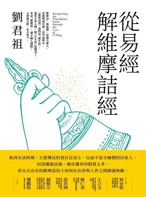 從易經解維摩詰經