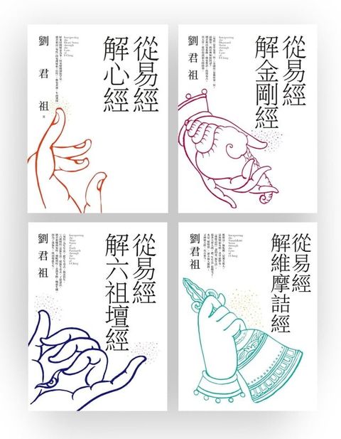 從易經解佛家經典：心經、金剛經、六祖壇經、維摩詰經（套書）(Kobo/電子書)