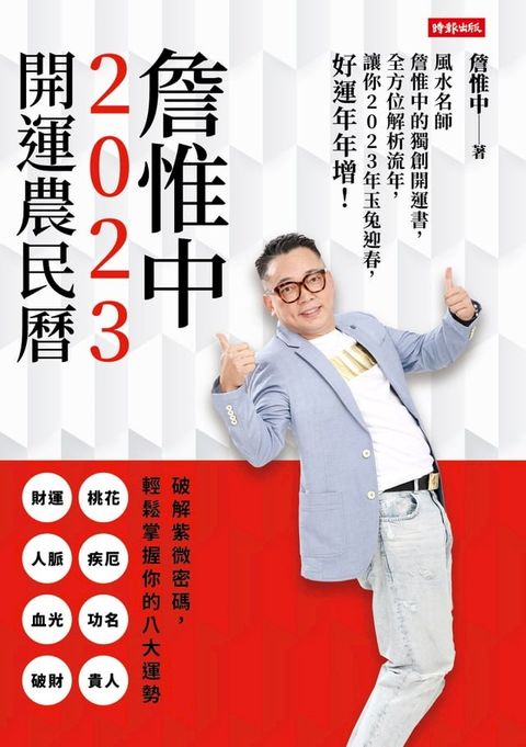 詹惟中2023開運農民曆──風水名師詹惟中的獨創開運書，全方位解析流年，讓你2023年玉兔迎春，好運年年增！(Kobo/電子書)