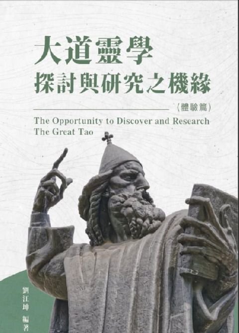 生命奧秘全書007：大道靈學探討與研究之機緣（體驗篇）: The Great Tao of Spiritual Science Series 07(Kobo/電子書)