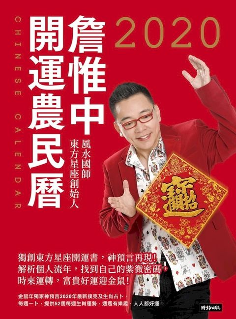 詹惟中2020開運農民曆：獨創東方星座開運書，神預言再現！解析個人流年，找到自己的紫微密碼，時來運轉，富貴好運迎金鼠！(Kobo/電子書)