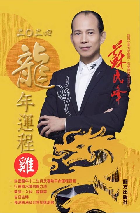 蘇民峰2024龍年運程-雞(Kobo/電子書)