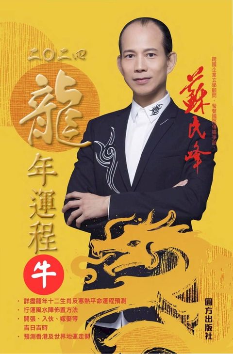 蘇民峰2024龍年運程-牛(Kobo/電子書)