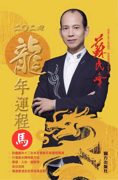 蘇民峰2024龍年運程-馬(Kobo/電子書)