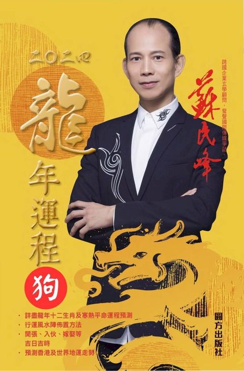 蘇民峰2024龍年運程-狗(Kobo/電子書)