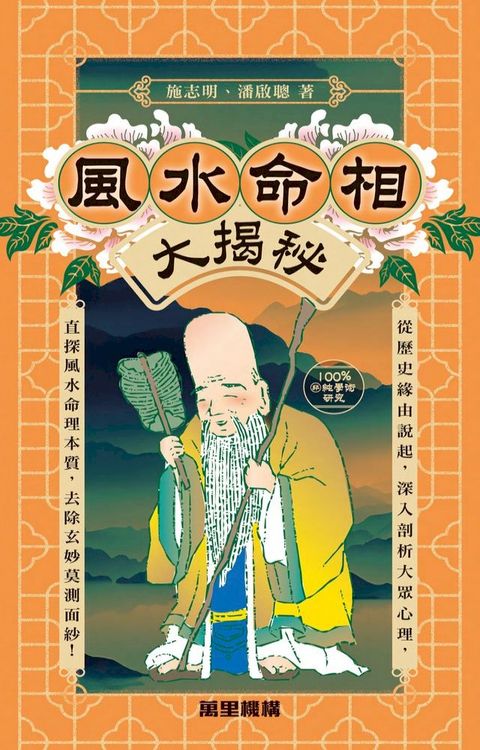 風水命相騙術大揭秘(Kobo/電子書)