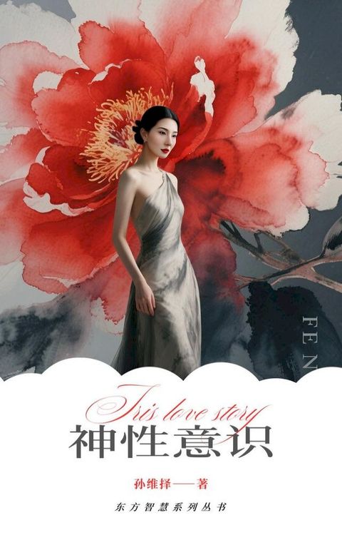 第一部《神性意识》中文版