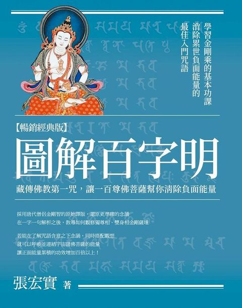 圖解百字明【暢銷經典版】：藏傳佛教第一咒，讓一百尊佛菩薩幫你清除負面能量(Kobo/電子書)