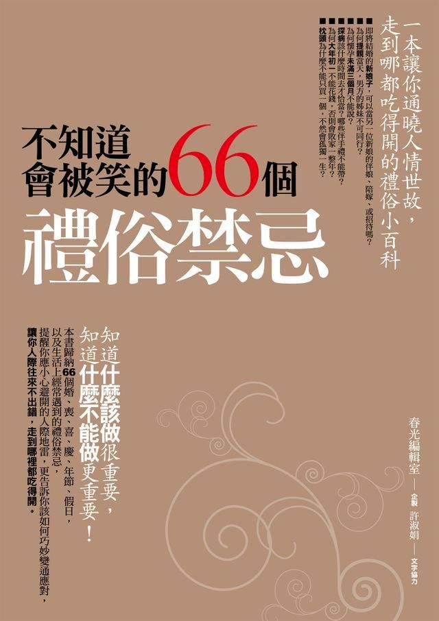  不知道會被笑的66個禮俗禁忌(Kobo/電子書)