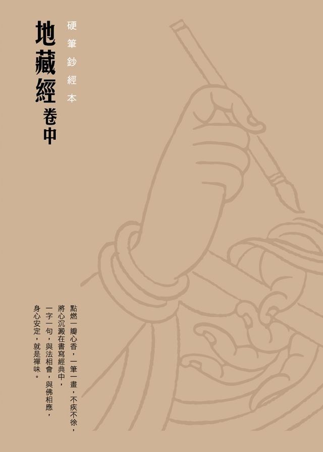  地藏經（卷中）　硬筆鈔經本(Kobo/電子書)