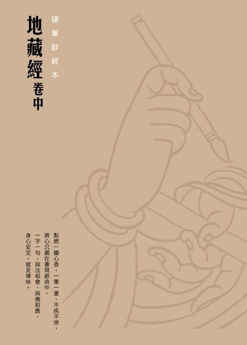 地藏經（卷中）　硬筆鈔經本(Kobo/電子書)