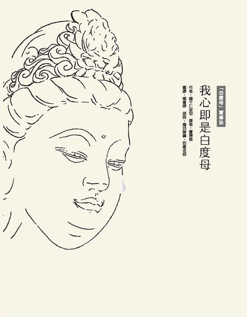 我心即是白度母：「白度母」實修教授(Kobo/電子書)