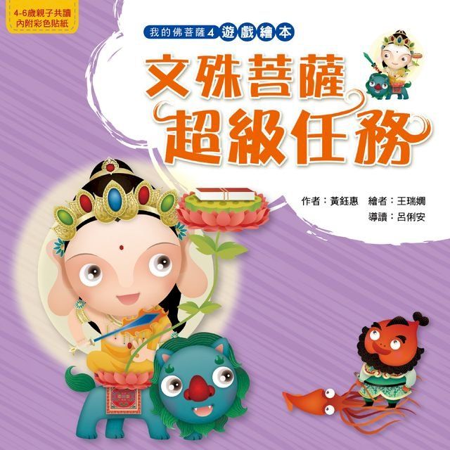  文殊菩薩超級任務(Kobo/電子書)