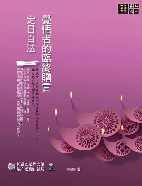 覺悟者的臨終贈言：《定日百法》(Kobo/電子書)