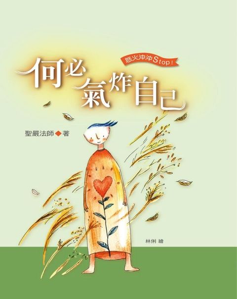 何必氣炸自己(Kobo/電子書)