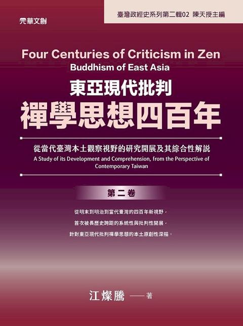 東亞現代批判禪學思想四百年(第二卷) : 從當代臺灣本土觀察視野的研究開展及其綜合性解說(Kobo/電子書)