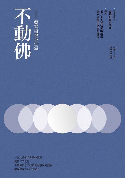 不動佛：發誓再也不生氣(Kobo/電子書)