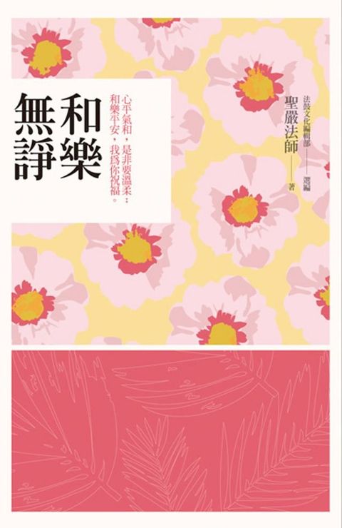 和樂無諍：心平氣和，是非要溫柔；和樂平安，我為你祝福。(Kobo/電子書)