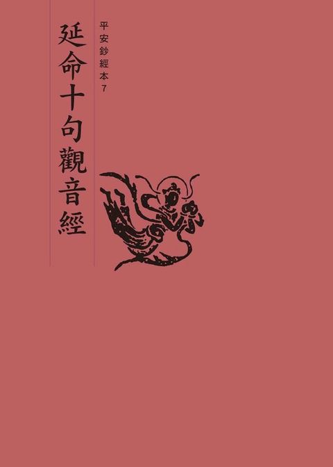 延命十句觀音經　平安鈔經本(Kobo/電子書)