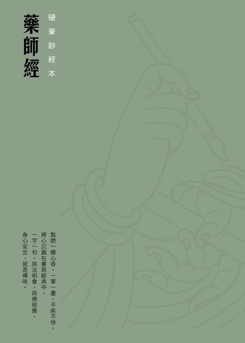 藥師經　硬筆鈔經本(Kobo/電子書)