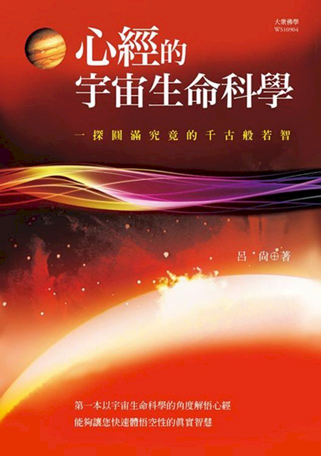  心經的宇宙生命科學：一探圓滿究竟的千古般若智(Kobo/電子書)