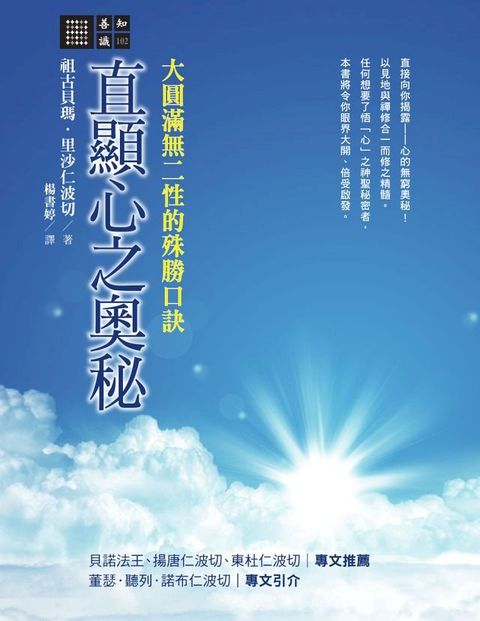 直顯心之奧秘：大圓滿無二性的殊勝口訣(Kobo/電子書)