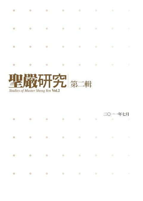 聖嚴研究第二輯(Kobo/電子書)