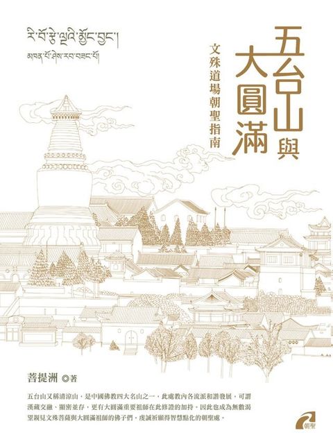 五台山與大圓滿：文殊道場朝聖指南(Kobo/電子書)