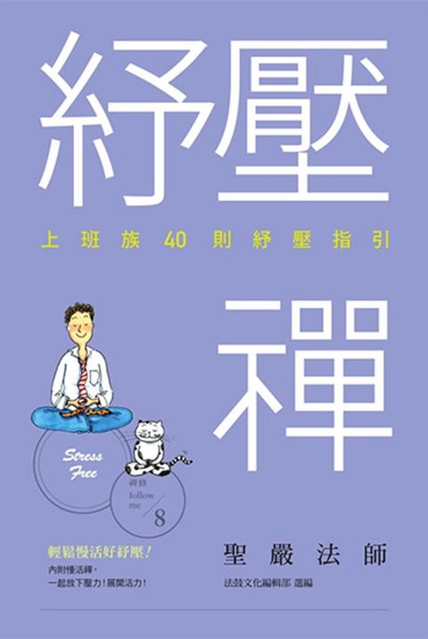 紓壓禪：上班族40則紓壓指引(Kobo/電子書)