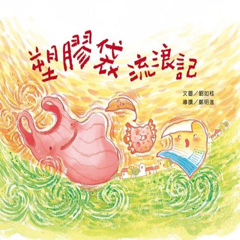 塑膠袋流浪記(Kobo/電子書)