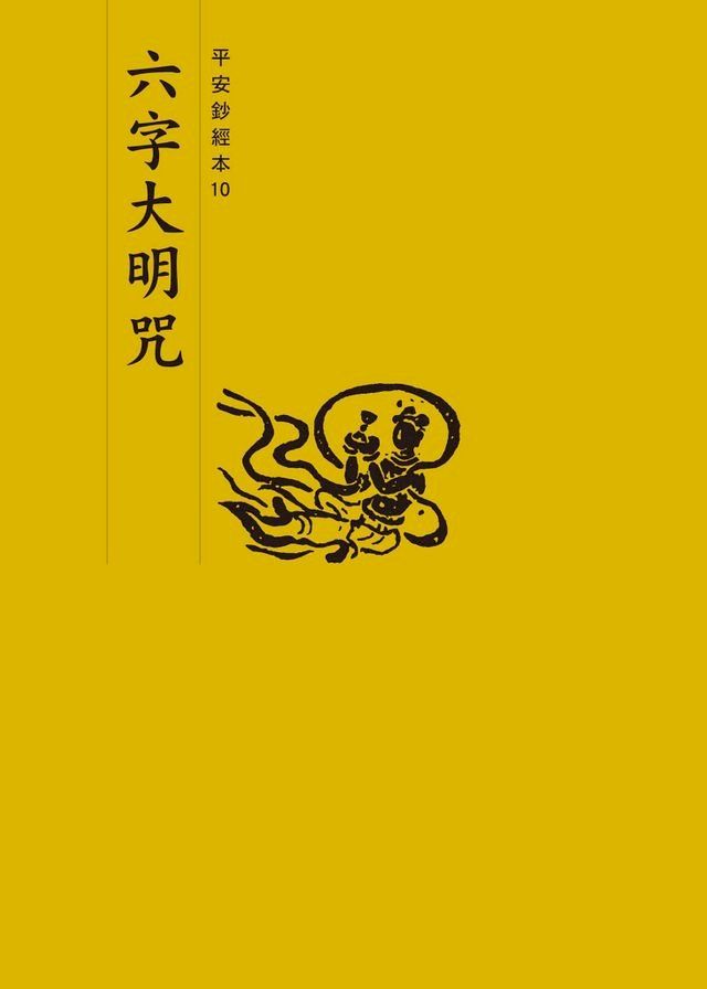  六字大明咒　平安鈔經本(Kobo/電子書)