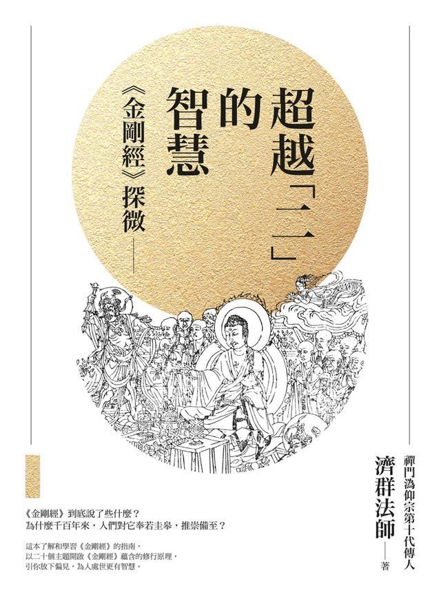  超越「二」的智慧：《金剛經》探微(Kobo/電子書)