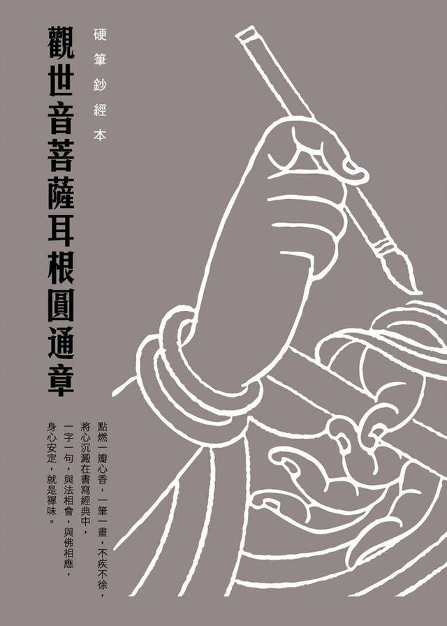  觀世音菩薩耳根圓通章　硬筆鈔經本(Kobo/電子書)