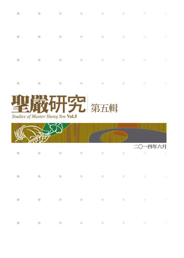  聖嚴研究第五輯(Kobo/電子書)