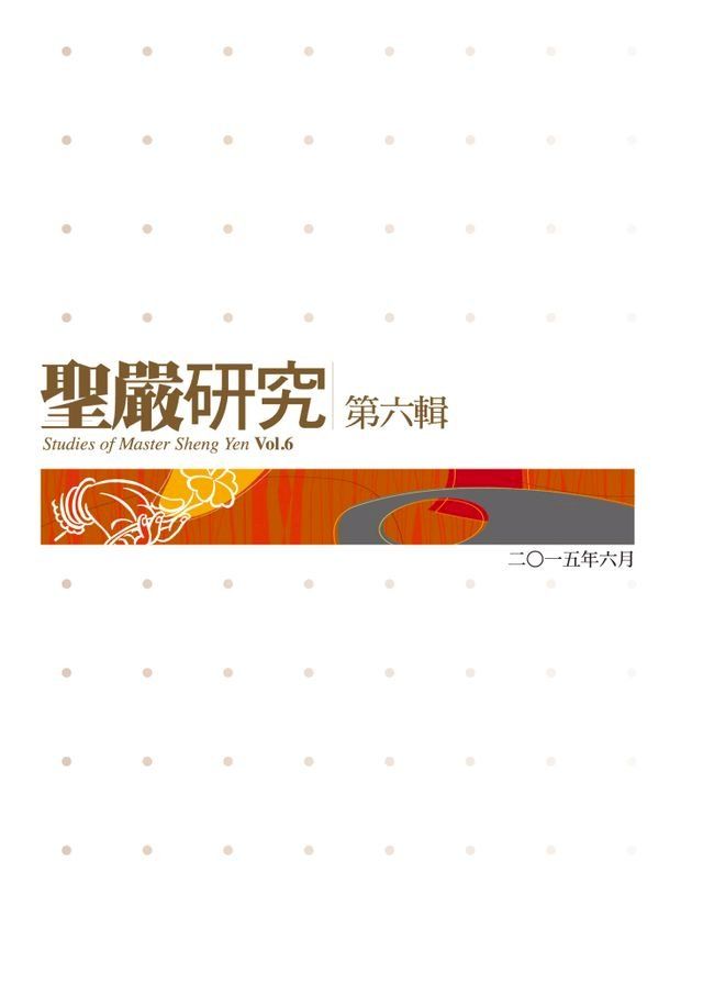  聖嚴研究第六輯(Kobo/電子書)