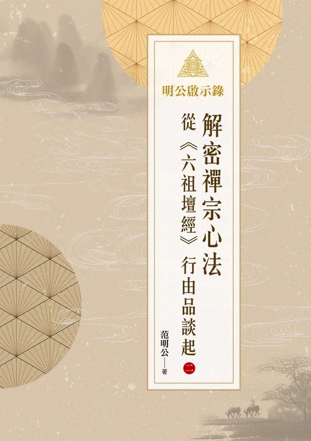  明公啟示錄：解密禪宗心法——從《六祖壇經》行由品談起 2(Kobo/電子書)