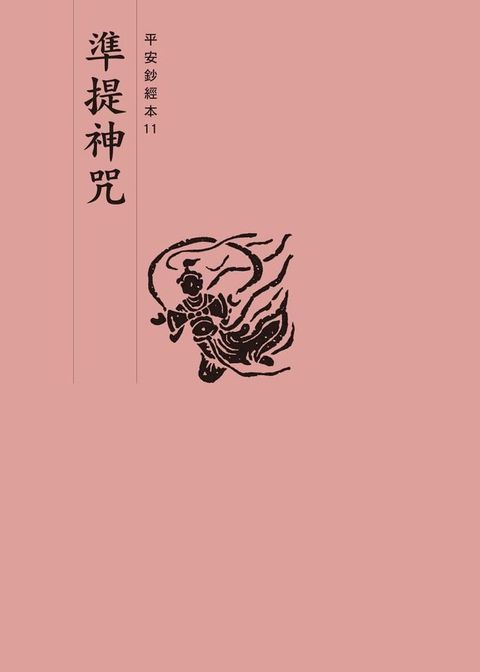 準提神咒　平安鈔經本(Kobo/電子書)