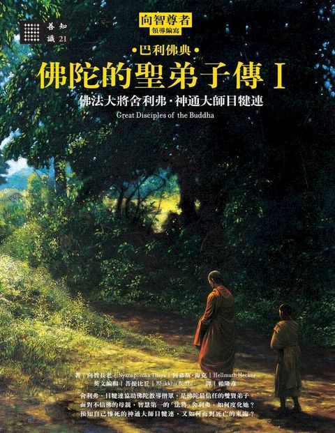 佛陀的聖弟子傳1：佛法大將舍利弗？神通大師目犍連(Kobo/電子書)